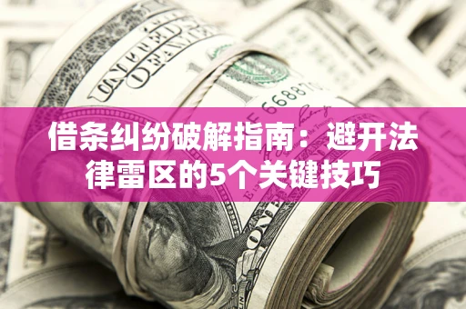 济南借条纠纷破解指南：避开法律雷区的5个关键技巧